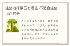 痤疮到底能不能根治 痤疮治疗误区有哪些