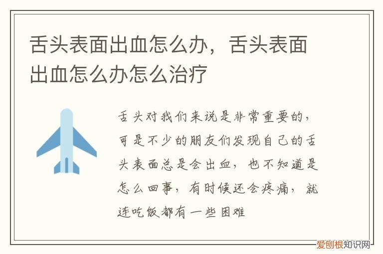 舌头表面会出血怎么办 舌头表面出血怎么办