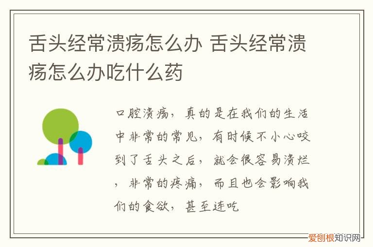 总是舌头溃疡怎么办 舌头经常溃疡怎么办