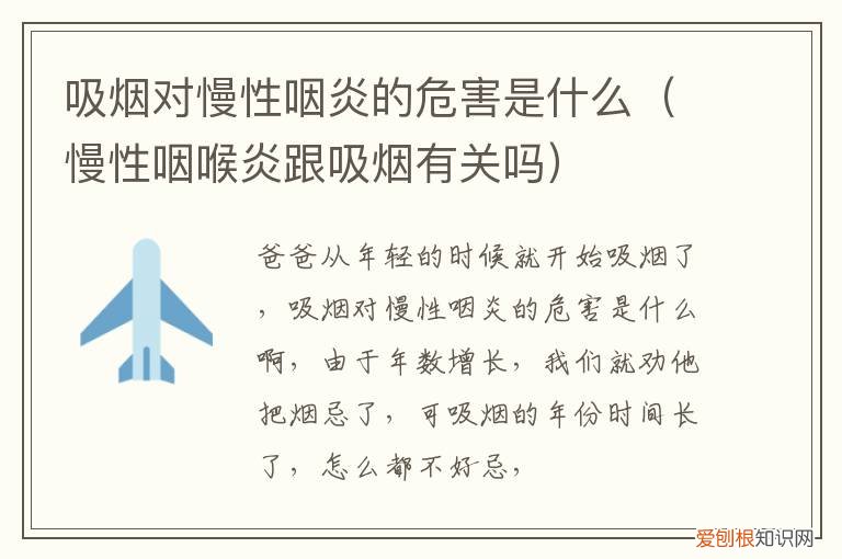 吸烟对慢性咽炎的危害是什么意思 吸烟对慢性咽炎的危害是什么