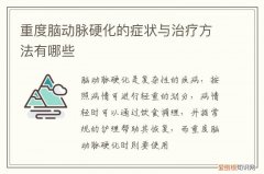 轻度脑动脉硬化是怎样引起的? 重度脑动脉硬化的症状与治疗方法有哪些