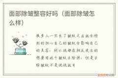 除皱算整容吗 面部除皱整容好吗