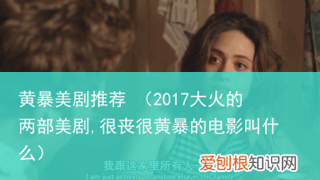 2017大火的两部美剧,很丧很黄暴的电影叫什么 黄暴美剧推荐