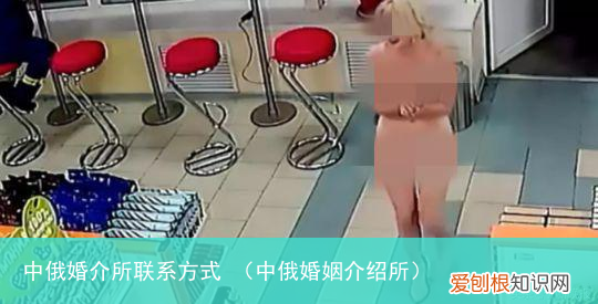 中俄婚姻介绍所 中俄婚介所联系方式