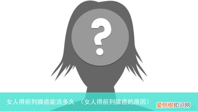 女人得前列腺癌的原因 女人得前列腺癌能活多久