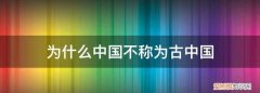 中国古代时候是不是也叫中国 为什么古代中国那么厉害