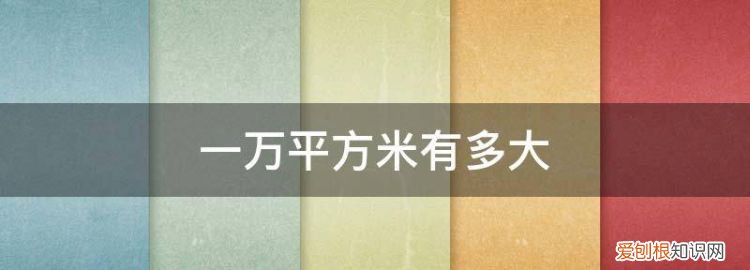 1万平方米等于多大 1万平方米相当于多大