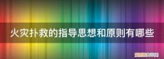 火灾扑救程序与要点 在火灾扑救中,要坚持怎样的指导思想?