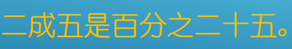 二成五表示什么意思，二五成七是什么意思