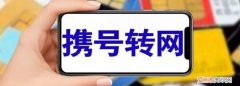 携号转网是怎么回事儿? 携号转网的意义及定义