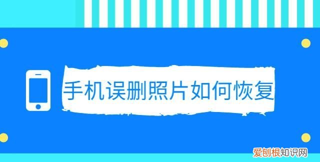 手机相片误删如何恢复，华为手机误删照片怎么恢复