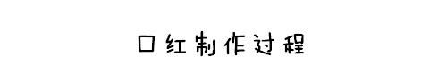 口红粉是什么做的原料呢 口红色粉是什么做的