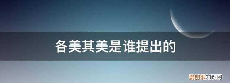 各美其美的意思是什么 各美其美是什么意思?