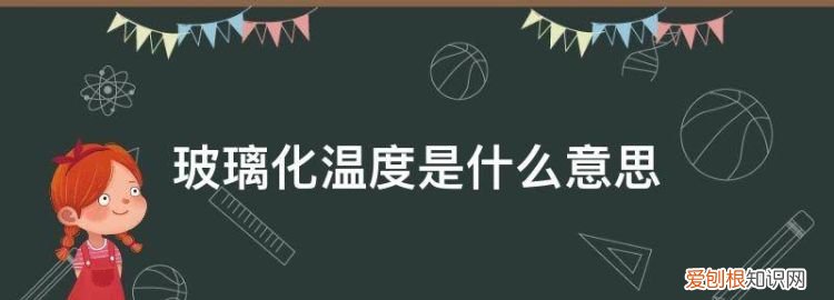 玻璃化温度的物理意义 玻璃化温度tm