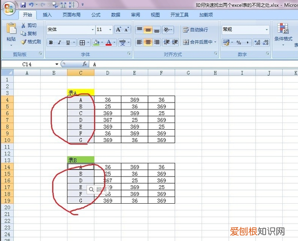 如何快速查找两张表格的不同数据