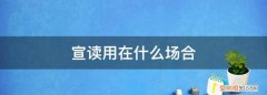 宣读和宣布和宣告的区别 宣读和宣布是一个意思吗