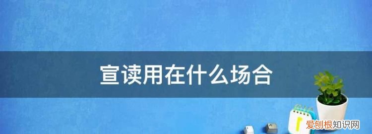 宣读和宣布和宣告的区别 宣读和宣布是一个意思吗