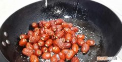 炒枣怎么炒，泡红枣茶要去核带核好不好