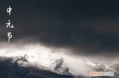 中元节祝福语怎么说2023中元节祝福语发朋友圈简短