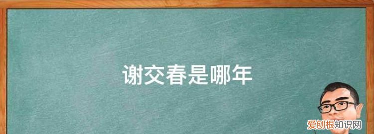 2021年今日交春几点 ，今天什么时间交春？