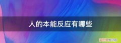 人类的本能反应 ，本能反应是人的第一反应吗？