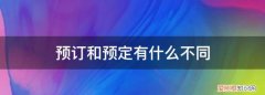 预定和预订的区别是什么 ，预定和预订的区别?？