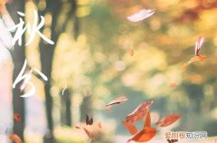 2023秋分祝福语简短 秋分祝福说说