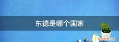 东德是哪个国家,东德和西德的区别图片 ，东德是哪个国家,东德和西德的区别图片大全？