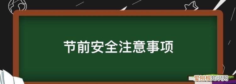 春节前消防安全提醒 ，关于春节前消防安全的通知？