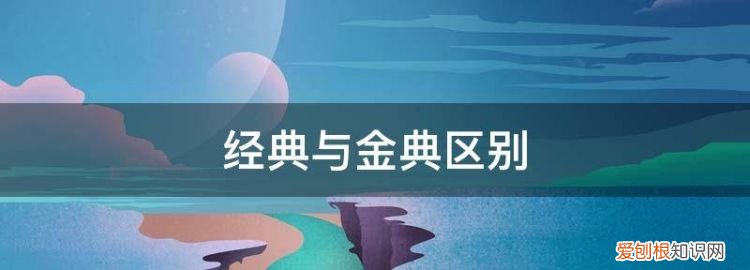 经典与金典区别,金典与金句的区别是什么意思 ，经典与金典区别,金典与金句的区别是什么？