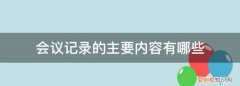 会议记录的基本内容分为 ，会议记录的基本内容分为什么和什么两大部分？