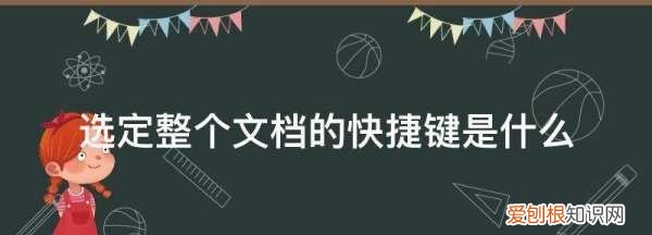 全选的快捷键是什么,word里全选是哪个快捷键啊