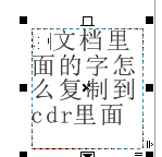 cdr怎么复制文字进去，cdr里面的文字怎么复制