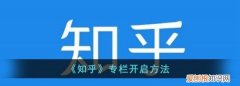 知乎如何打开关注了我的专栏，知乎显示暂时没有匹配专栏怎么回事