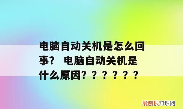 电脑自动关机的原因，电脑为什么老是自动关机