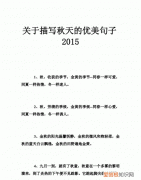关于秋天的句子优美片段，描写秋天的优美句子段落摘抄