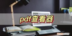 pdf查看器,分享几个好用的pdf查看工具