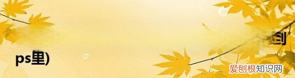 ps字体怎么导入