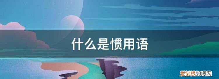 什么是惯用句子英语 ，什么是惯用句子举例说明？