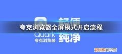 夸克浏览器怎么放大页面，手机浏览器如何设置全屏模式