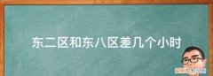 东八区与东二区差几个小时 ，东八区跟东二区隔了几个小时？