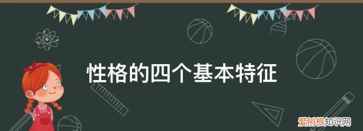 性格的几个特征 ，性格的主要特征是什么？