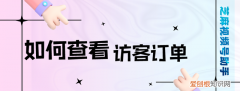 号小店查看访客订单怎么设置的