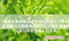 公证处公证房产有用，公证房子有法律效力吗没过户有效吗