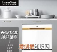 省水省电洗得快买哪款洗碗机 家用洗碗机什么烘干方式好