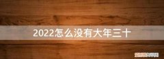 为啥2022年没有大年三十 ，二零二二年为什么没有大年三十？