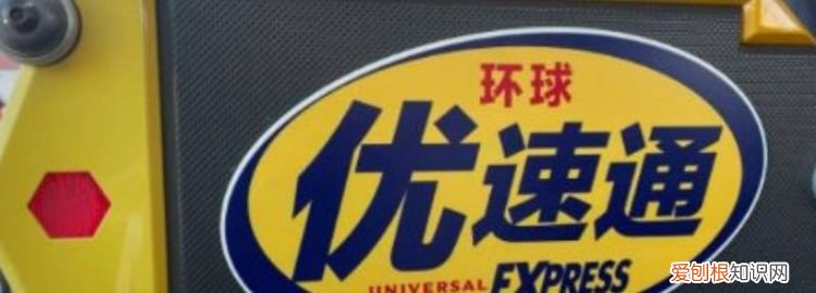 环球优速通限量吗 ,环球 优速通 价格?