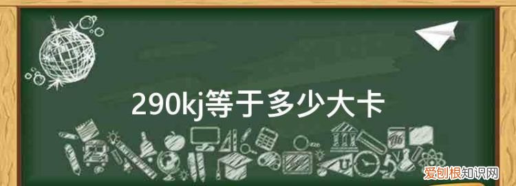 154kj等于多少千卡，750kj相当于多少能量一顿米饭