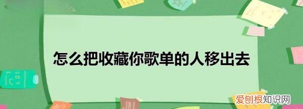 网易云如何取消收藏歌单，酷狗怎么把收藏你歌单的人移出去