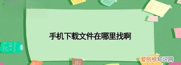手机文件在哪里找，如何在手机上找到自己文件